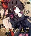 综漫的水晶宫完整版