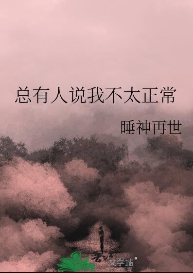 别人说我不正常怎么回答