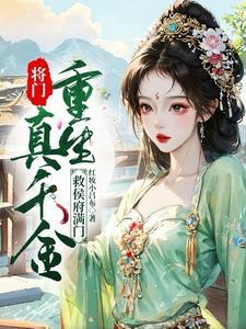 重生将门千金txt