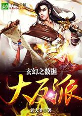 玄幻之数据大反派笔仙阁