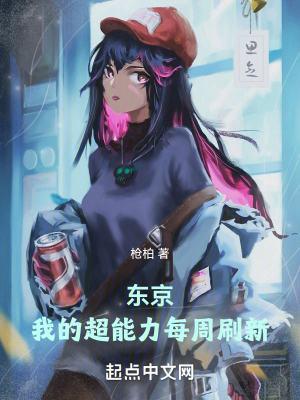 东京我的超能力每周刷新加料