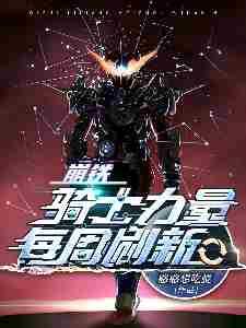 星穹铁道骑士力量每周刷新免费网站阅读