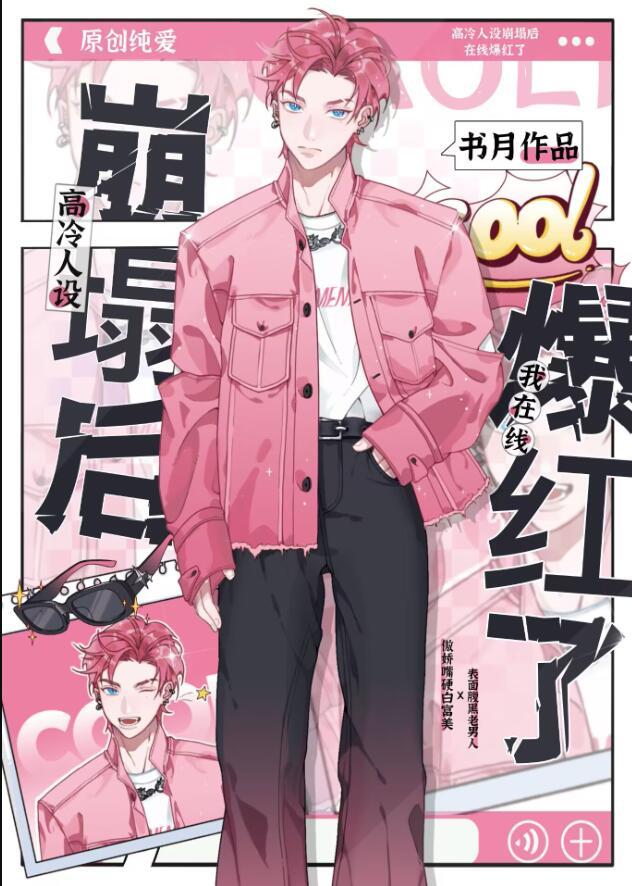 高冷人设崩塌后我在线爆红了TXT