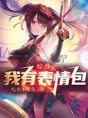 综漫之我拥有无限手办卡夜阁