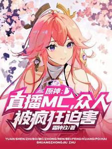 原神的主播