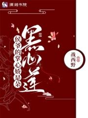 侯爷的掌心娇是朵黑心莲免费阅读全文