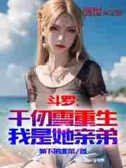 重生斗罗之千仞雪的未婚夫