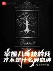 获得八奇技的