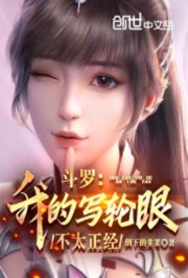 我的写轮眼成了武魂