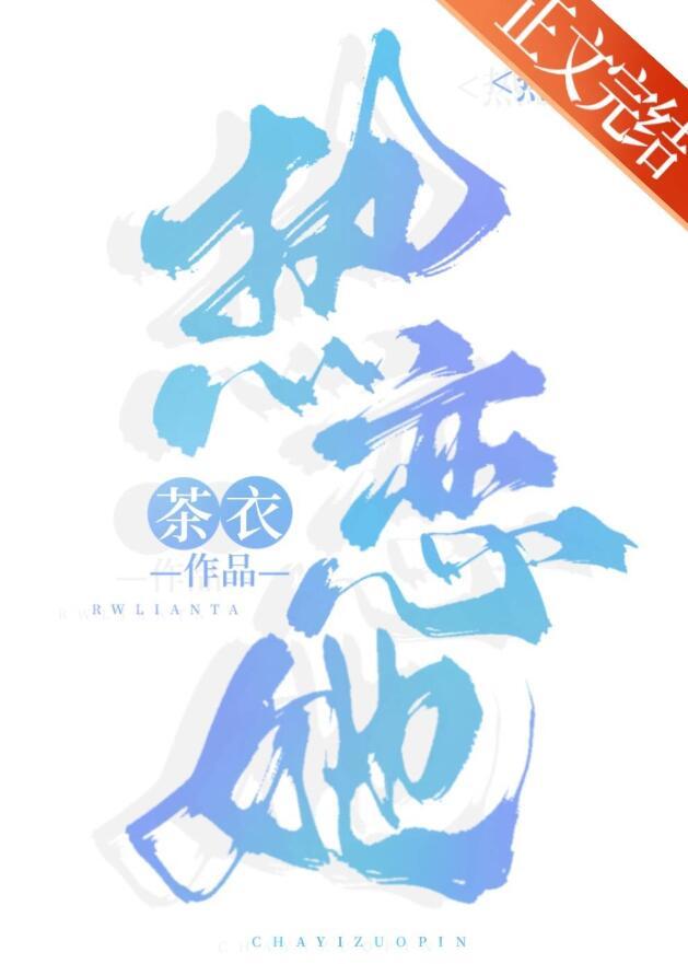 热恋她by茶衣晋江