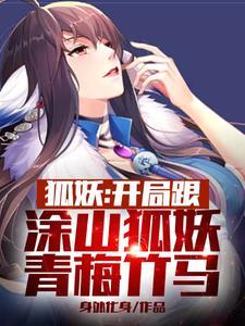 狐妖之开局签到涂山红红