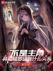 身陷修罗场有什么关系免费观看