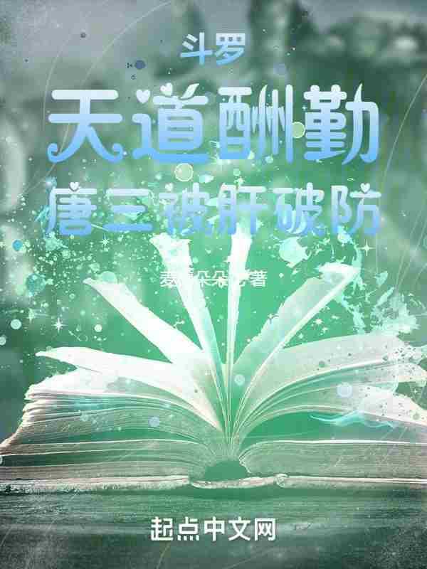 唐三被肝破防最