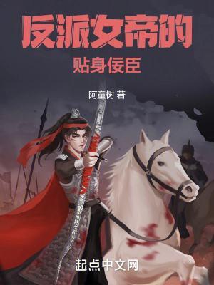 反派女帝的贴身佞臣加料版