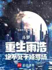 斗罗大陆之雨浩重生斗3