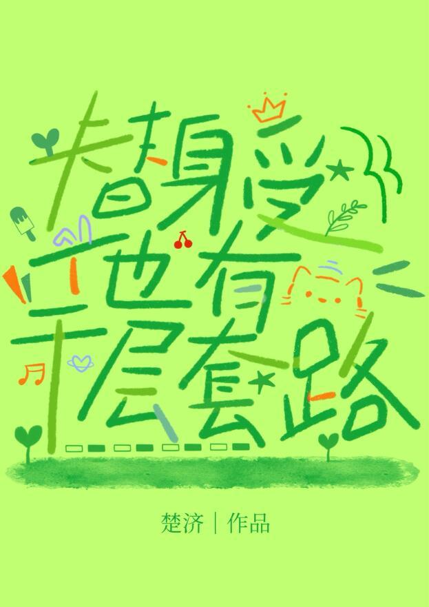 替身受他有千层套路 by楚济