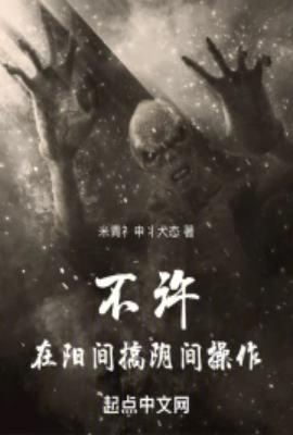 不许在阳间搞阴间操作漫画