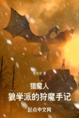 猎魔人狼学派的狩魔手记 笔趣阁