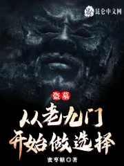 盗墓从老九门开始选择免费阅读