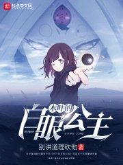 木叶的白眼公主是谁