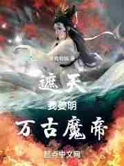 遮天之万古道尊