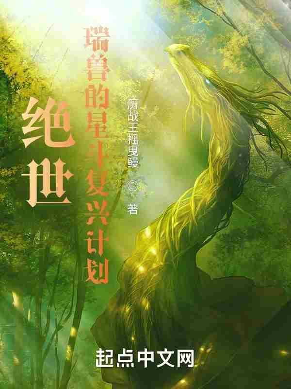 绝世瑞兽的星斗复兴计划历战王摇曳