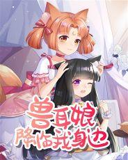 兽耳娘系统
