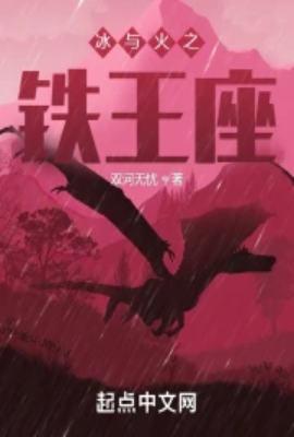冰与火之铁王座篱笆好