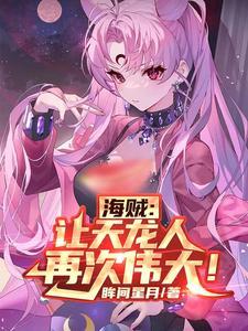 海贼中的天龙人