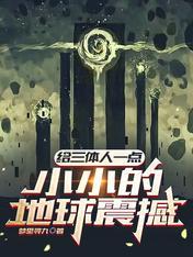 三体让人最深刻的道理