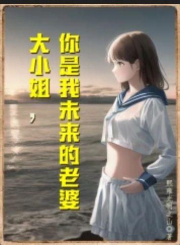 大小姐的未婚夫看上