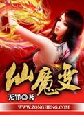 仙魔变各人物结局