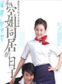 和空姐同居的日子 陆飞讲述和冉静的未来