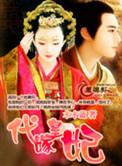 代嫁皇妃by解连环txt