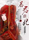 暴君虐妃电影