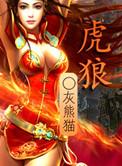 虎狼之词近义词