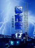 都市雷系异能