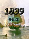 1839年是道光几年