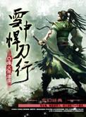 雪中悍刀行电影在线观看免费完整版