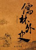 儒林外史目录