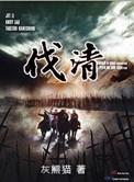 明末铁血三部曲