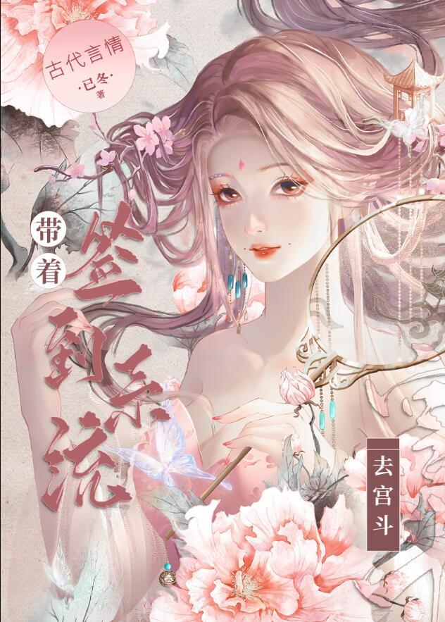 带着签到系统去宫斗 无删减