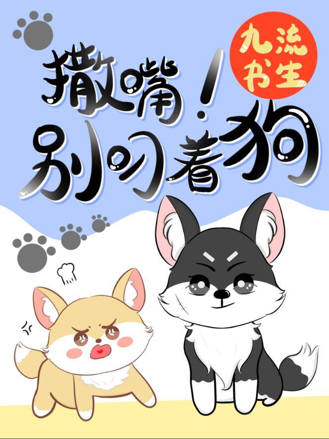 撒嘴别叼着狗免费阅读全文