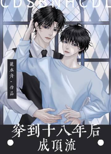 穿到十八年后成顶流车