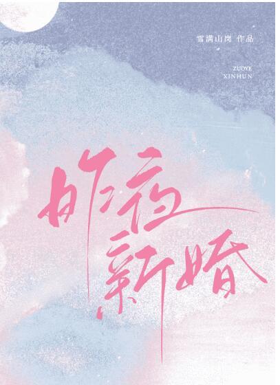 新婚第一夜打一字成语
