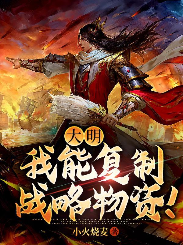 大明我能复制战略物资!完本