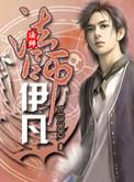 法师伊凡什么时候出的