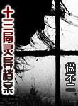 十三局灵异档案免费观看
