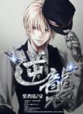 逆袭的旋律之音漫画免费观看