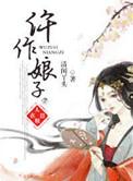仵作娘子在线阅读